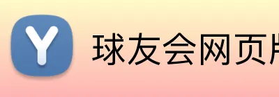 球友会网页版 Logo